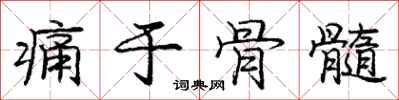 庞中华痛于骨髓行书怎么写