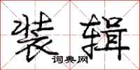 庞中华装辑行书怎么写