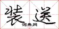 庞中华装送行书怎么写