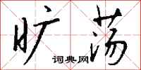 钱沛云旷荡行书怎么写