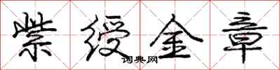庞中华紫绶金章行书怎么写