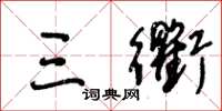王冬龄三衢草书怎么写