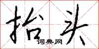 钱沛云抬头行书怎么写