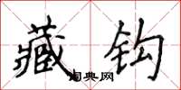 侯登峰藏钩楷书怎么写