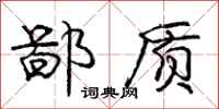 庞中华鄙质行书怎么写
