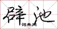 庞中华辟池行书怎么写