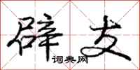 庞中华辟支行书怎么写