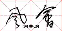 王冬龄风会草书怎么写