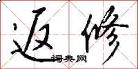 钱沛云返修行书怎么写