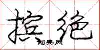 庞中华摈绝行书怎么写
