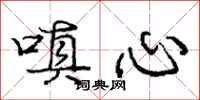 庞中华嗔心行书怎么写