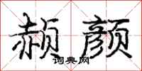 庞中华赪颜行书怎么写