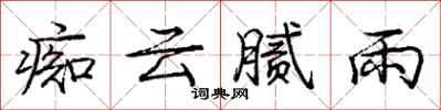 庞中华痴云腻雨行书怎么写