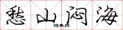 庞中华愁山闷海行书怎么写