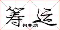 庞中华筹运行书怎么写