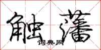 庞中华触藩行书怎么写