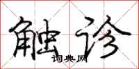 庞中华触诊行书怎么写