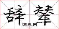 庞中华辞辇行书怎么写