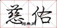 庞中华慈佑行书怎么写
