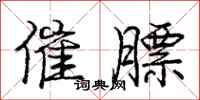 庞中华催膘行书怎么写