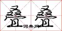 庞中华叠叠行书怎么写
