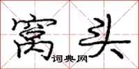 庞中华窝头行书怎么写