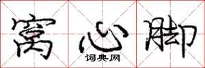 庞中华窝心脚行书怎么写