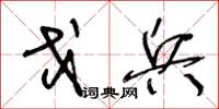 王冬龄戈兵草书怎么写