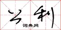 王冬龄公利草书怎么写
