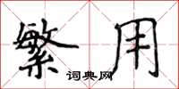 侯登峰繁用楷书怎么写