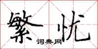 侯登峰繁忧楷书怎么写