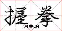 庞中华握拳行书怎么写