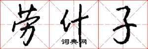 钱沛云劳什子行书怎么写