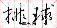 钱沛云排球行书怎么写