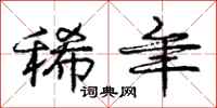 庞中华稀年行书怎么写