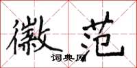 侯登峰徽范楷书怎么写
