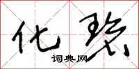 王冬龄化碧草书怎么写