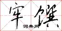 钱沛云牢馔行书怎么写