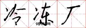 钱沛云冷冻厂行书怎么写