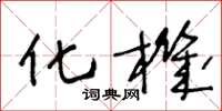 王冬龄化机草书怎么写