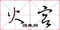王冬龄火宫草书怎么写