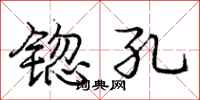庞中华锪孔行书怎么写