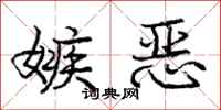 庞中华嫉恶行书怎么写