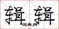 庞中华辑辑行书怎么写