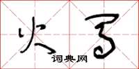 王冬龄火马草书怎么写