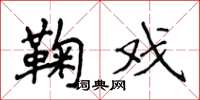 侯登峰鞠戏楷书怎么写