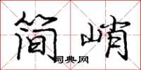 庞中华简峭行书怎么写