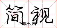 庞中华简视行书怎么写