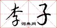 钱沛云李子行书怎么写