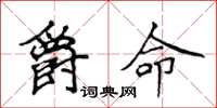 侯登峰爵命楷书怎么写
